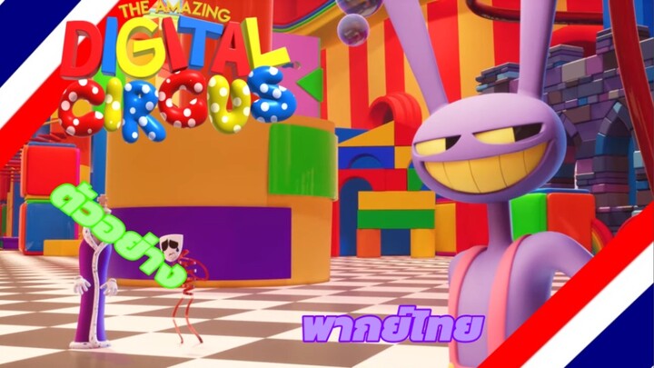 The Amazing Digital Circus ตัวอย่าง พากย์ไทย