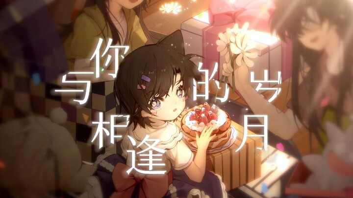 与你相逢的岁月【2023毛利兰个人原创曲】献给最好的小兰
