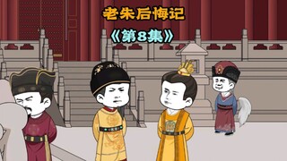不就是摆几个米粒吗？老朱后悔记