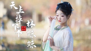 这舞是单给我一个人的，还是别的妹妹都有？【天上掉下个林妹妹】【千岁】