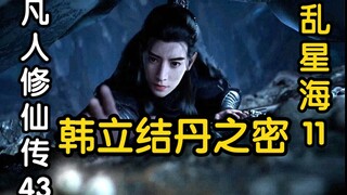 43回 韩立炼制猿形傀儡！卖材料被妙音门发现！！！（凡人修仙传）