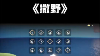 sky光遇《撒野》来啦！高音钢琴独奏带点忧伤的撒野，副歌部分都翻页了。