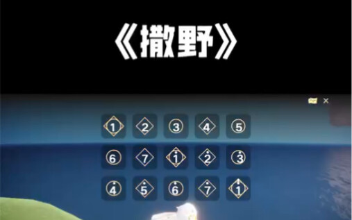 sky光遇《撒野》来啦！高音钢琴独奏带点忧伤的撒野，副歌部分都翻页了。