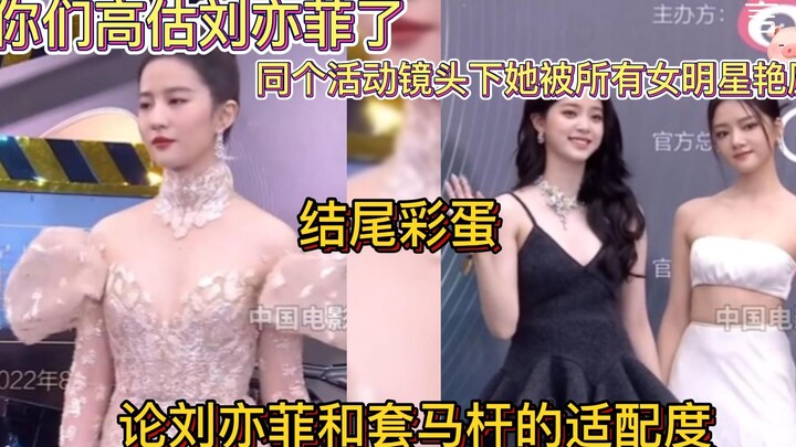 เปรียบเทียบกับฟ่าน หยาง และตี๋ พวกคุณประเมินหลิวสูงเกินไปแล้ว ภายใต้อีเวนต์เดียวกันยังถูกดาราหญิงทุก