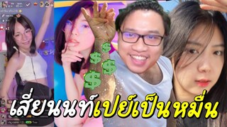 เสี่ยนนท์เปย์สาวใน Vibie แต่ละคนอย่างเด็ด!