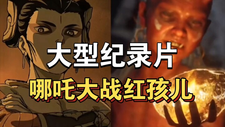 Dokumenter besar “Na Zha Bertarung dengan Hong Hai’er” terus ditayangkan untuk Anda！！！！！！！！！！！