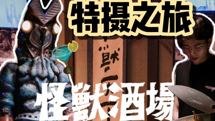 怪兽酒场·特摄朝圣之旅：东京双店探秘!与怪兽零距离接触