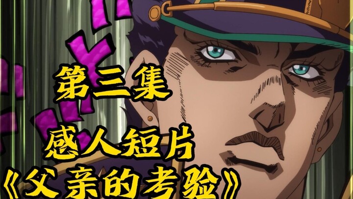 【Gây hiểu lầm】Bài kiểm tra từ Jotaro