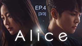 อลิซ EP 4_3