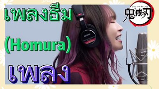 [ดาบพิฆาตอสูร] เพลง | เพลงธีม (Homura)