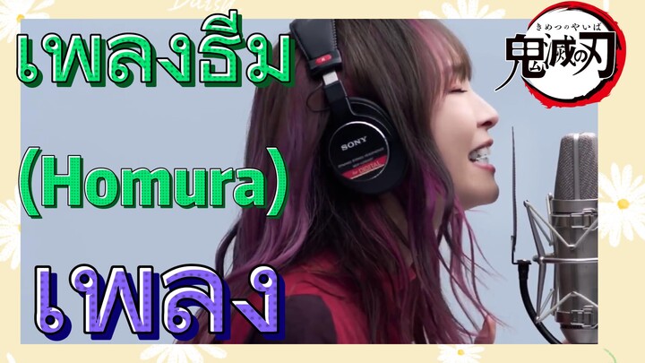 [ดาบพิฆาตอสูร] เพลง | เพลงธีม (Homura)