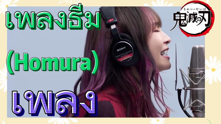 [ดาบพิฆาตอสูร] เพลง | เพลงธีม (Homura)