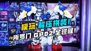 国产mg？所罗门酸浆果GP02解压拼装！全过程！