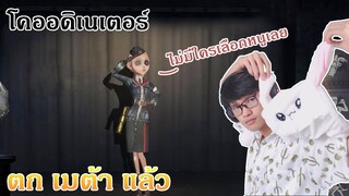 โคออดิเนเตอร์ อ่อนลง หรือตัวอื่น เก่งกว่า [Identity V]