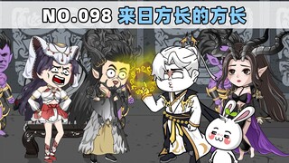 第98集 来日方长的方长
