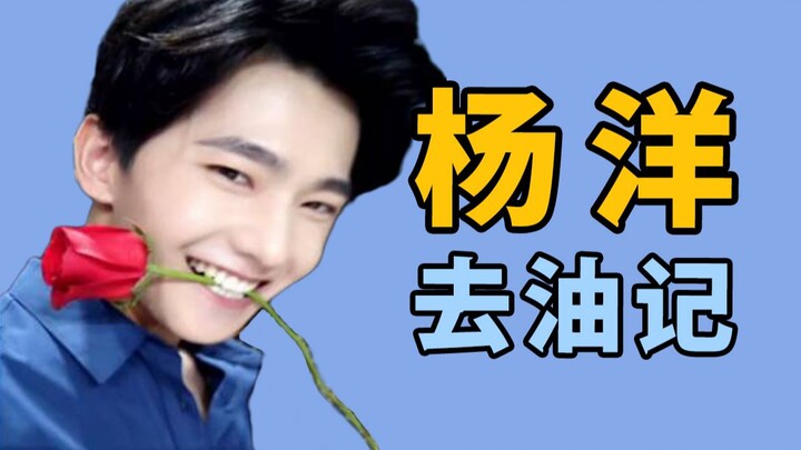 Even Yang Yang can end up looking like someone from Daqing Oilfield! If you don't pay attention to t