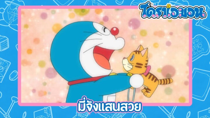 [พากย์ไทย] โดราเอมอน (2005) ตอน 498-A มี่จังแสนสวย