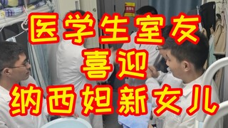 医学生室友喜迎纳西妲新女儿