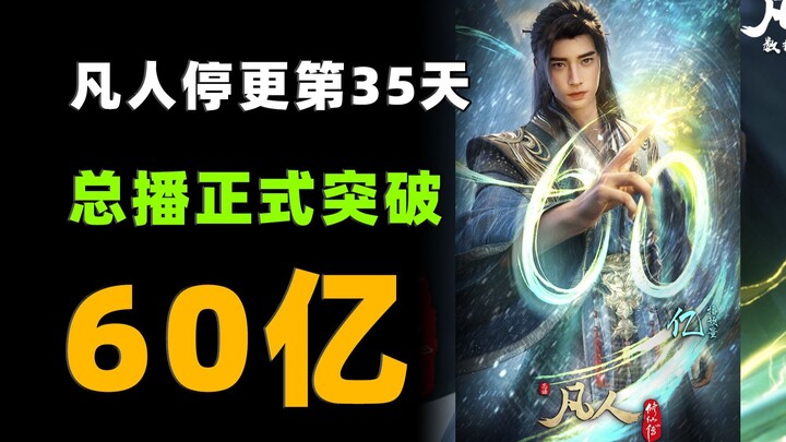 The “Immortal Cultivation in a Mortal World” anime officially hits 6 billion views!