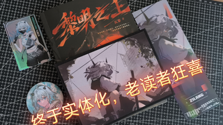 仄黎《噩梦时代》正版签名实体书《黎明之上》，总算是到货了，赠品比内容还多，也算是对作者的一份支持了