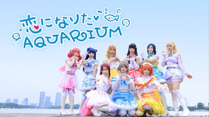 【LoveLive！ Sunshine！】恋爱水族馆/恋になりたいAQUARIUM ♡ 七夕快乐！请签收你的七夕老婆吧！⁄(⁄ ⁄ ⁄ω⁄ ⁄ ⁄)⁄