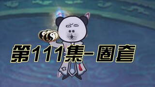 【灵血修仙】第111集  不好，中计了！