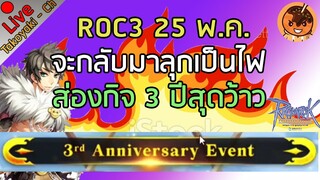 🔴  ROC3 25 พ.ค. จะกลับมาลุกเป็นไฟ ส่องกิจ 3 ปีสุดว้าว [Ragnarok Gravity C3]