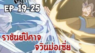 ราชันย์ปีศาจจวินม่อเซี่ย ตอนที่ 19-25