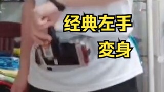 小马哥的Faiz变身动作