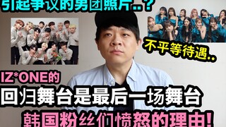 IZ*ONE的回归舞台是最后一场舞台？韩国粉丝们愤怒的理由！ DenQ