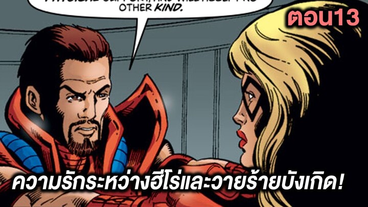 ความรักระหว่างฮีโร่และวายร้ายบังเกิด!Kang Dynasty Part.13 - Comic World Story