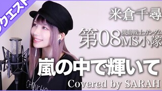 【机动战士高达第08MS小隊】米倉千尋 -嵐の中で輝いて (SARAH cover)