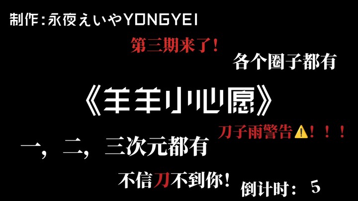[Sheep's Little Wish] Knife Rain Warning! Eat at a Hundred Houses' Food, Cry at a Hundred Houses' Gr