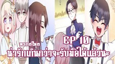 น่ารักเกินกว่าจะรับมือได้เเล้วนะEP10