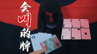 教你制作一款：会发声的飞行扑克牌，异常简单！