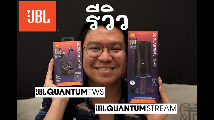 รีวิวหูฟังและไมค์ JBL QUANTUM TWS/STREAM คร้าบบบ