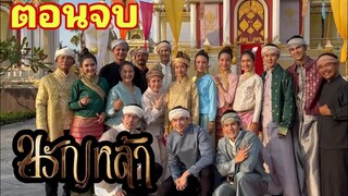 (ตอนจบ)​ฟองฟ้าตาย!!.. นาถรอด​ขวัญหล้า​EP.29 -​ EP.20#ชิงชิงคริษฐา #ภูมิเกียรติภูมิ