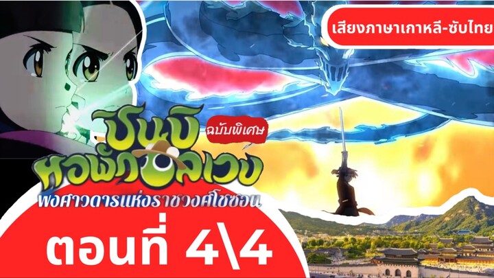 ชินบิหอพักอลเวงเดอะมูฟวี่พงษาวดารแห่งราชวงศ์โชซอน|ตอนที่4\4 ตอนจบ