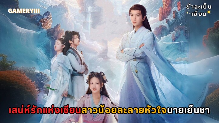 เสน่ห์รักแห่งเซียน