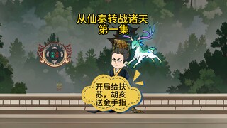 从仙秦转战诸天 第一集