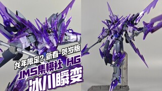 近期比较优秀的一款答辩？JMS集模社 HG 冰川瞬变高达 龙年贺岁版【模玩分享】