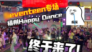 The fan carnival! ! Seventeen's special show is finally here! It's so hot! [Fuzhou Happy Dance]