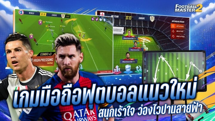 Football Master 2 - เกมมือถือฟุตบอลแนวแทคติก เกมเพลย์สนุกเร้าใจ