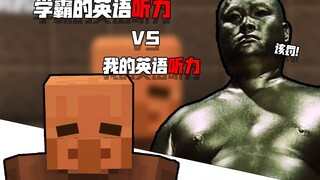 我的英语听力VS学霸的英语听力