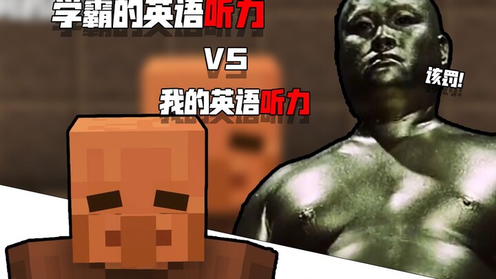 我的英语听力VS学霸的英语听力