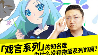 「戏言系列」的知名度，为什么没有物语系列高？