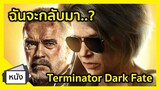 รีวิวหนัง Terminator Dark Fate I Freetimereview ว่างก็รีวิว