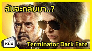 รีวิวหนัง Terminator Dark Fate I Freetimereview ว่างก็รีวิว