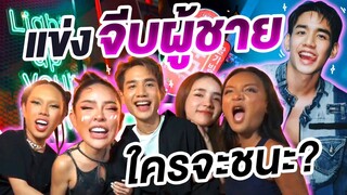 แข่งกันจีบผู้ชาย ใครจะชนะ!!| Nisamanee.Nutt