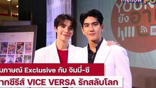 สัมภาษณ์ Exclusive กับ จิมมี่-ซี จากซีรีส์ VICE VERSA รักสลับโลก หัวใจแตกๆๆ ❤️